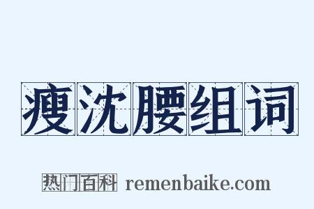 瘦沈腰组词是什么意思的图片